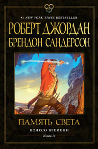 Колесо Времени. Книга 14. Память Света - Брендон Сандерсон - ebook
