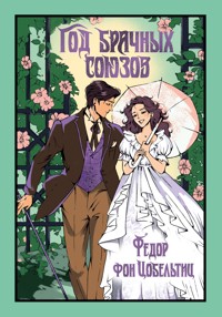 Год брачных союзов - Федор фон Цобельтиц - ebook