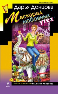 Маскарад любовных утех - Дарья Донцова - ebook