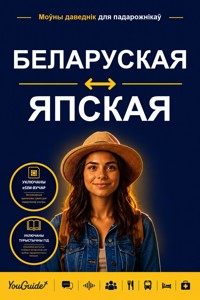 The Language Guide for Travelers - Belarusian to Yapese - YouGuide - ebook