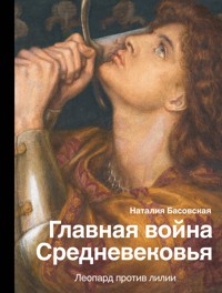 Главная война Средневековья. Леопард против лилии - Наталия Басовская - ebook