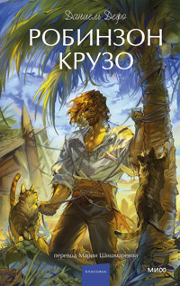 Робинзон Крузо - Даніель Дефо - ebook