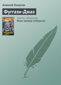 Фуггази-джаз - Алексей Калугин - ebook