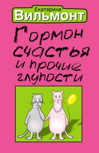 Гормон счастья и прочие глупости - Екатерина Вильям-Вильмонт - ebook