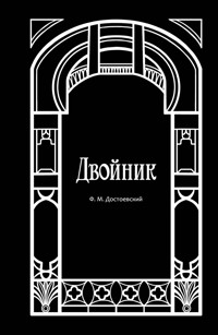 Двойник - Федор Достоевский - ebook