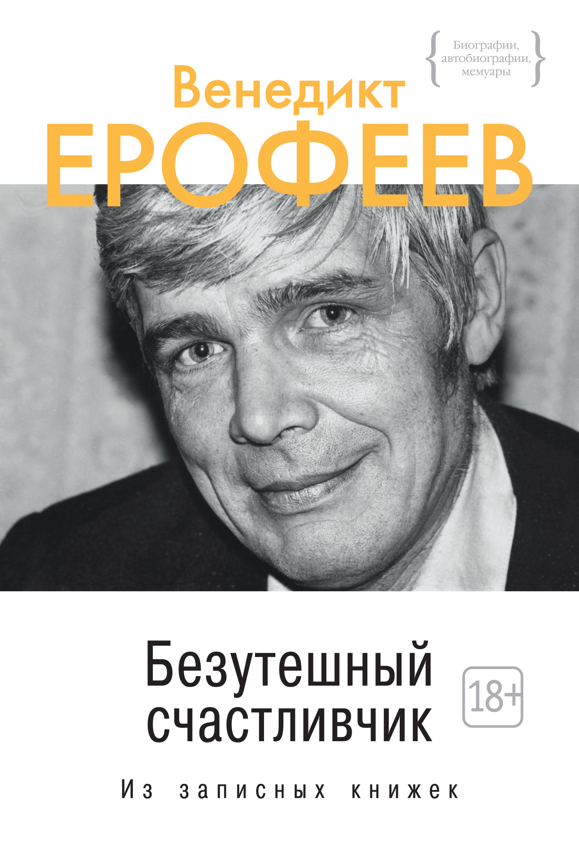 Безутешный счастливчик. Из записных книжек