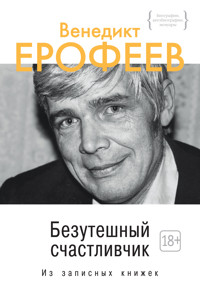Безутешный счастливчик. Из записных книжек - Венедикт Ерофеев - ebook