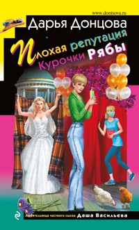 Плохая репутация Курочки Рябы - Дарья Донцова - ebook