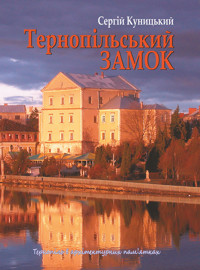 Тернопільський замок - Сергій Куницький - ebook