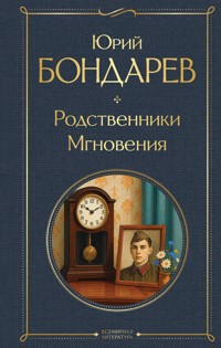 Родственники. Мгновения - Юрий Бондарев - ebook