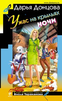 Ужас на крыльях ночи - Дарья Донцова - ebook