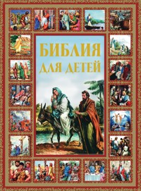 Библия для детей - авторов Коллектив - ebook