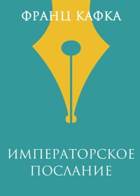 Императорское послание - Франц Кафка - ebook