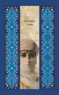Слепая сова - Садек Хедаят - ebook