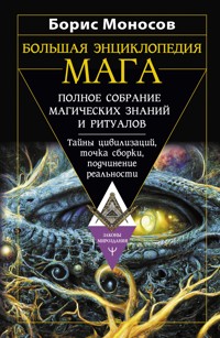 Большая энциклопедия мага. Полное собрание магических знаний и ритуалов. Тайны цивилизаций, точка сборки, подчинение реальности - Борис Моносов - ebook