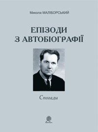 Епізоди з автобіографії - Микола Маліборський - ebook