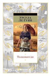 Толкователи - Ursula Le Guin - ebook