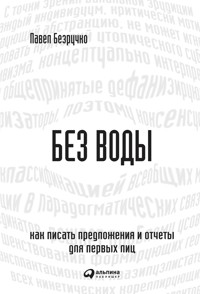 Без воды: Как писать предложения и отчеты для первых лиц. - Павел Безручко - ebook