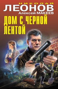 Дом с черной лентой - Николай Леонов - ebook