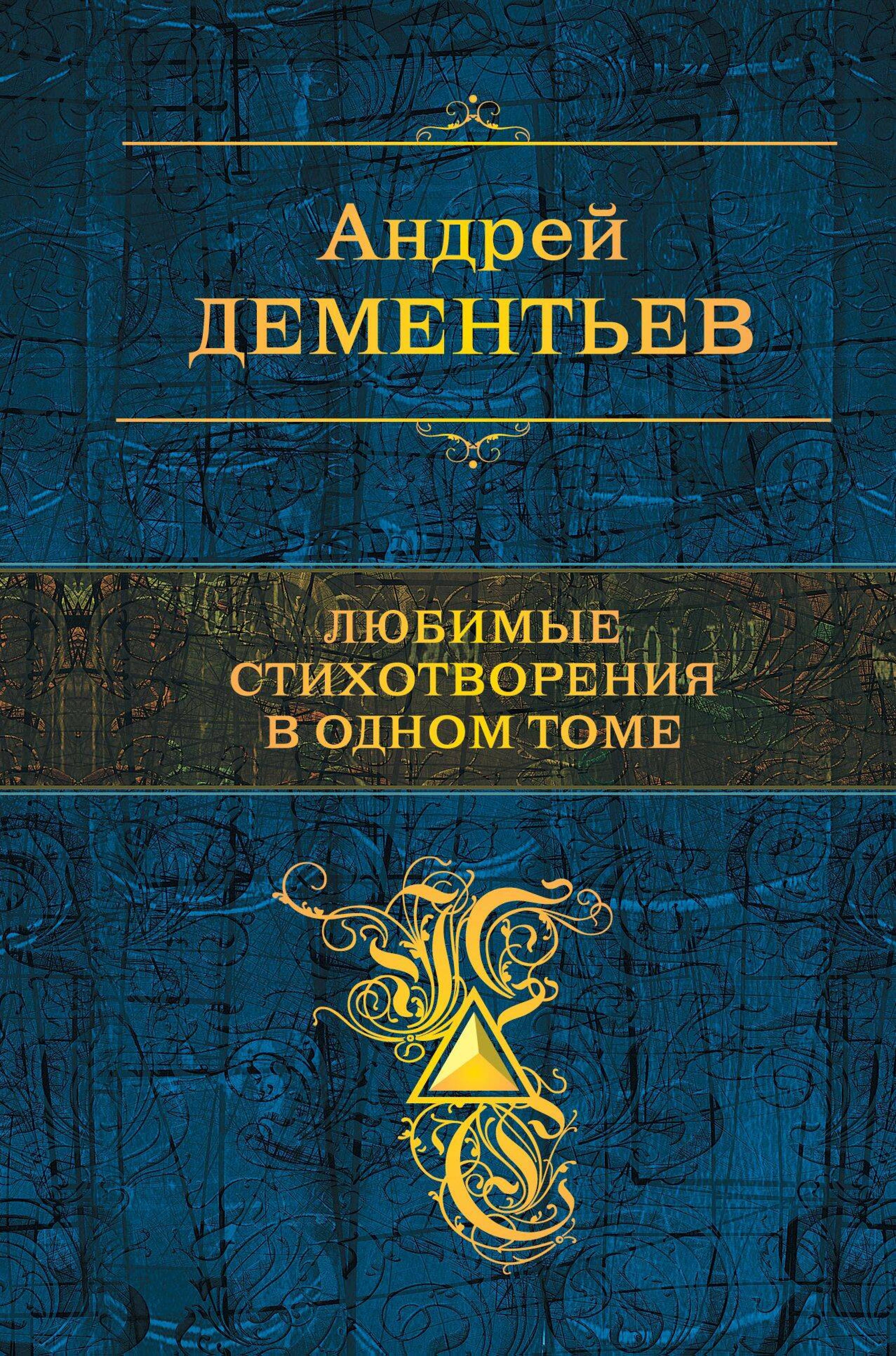 Любимые стихотворения в одном томе - Андрей Дементьев - ebook