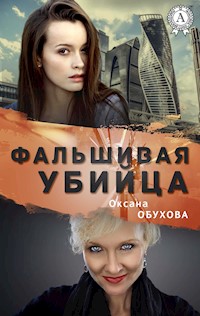 Фальшивая убийца - Оксана Обухова - ebook