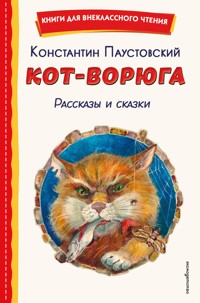 Кот-ворюга. Рассказы и сказки - Константин Паустовский - ebook