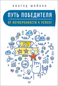 Путь победителя. От неуверенности к успеху - В. Шейнов - ebook