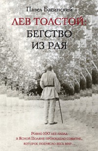 Лев Толстой: Бегство из рая - Басинский Павел - ebook