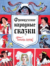 Французские народные сказки. Попался, сверчок! - Народное творчество - ebook