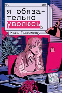 Я обязательно уволюсь - Мария Гаврилова - ebook