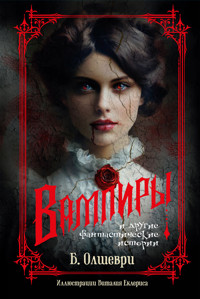 Вампиры и другие фантастические истории - Б. Олшеври - ebook