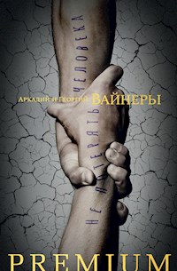 Не потерять человека - Аркадий Вайнер - ebook