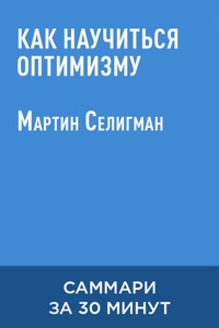 Как научиться оптимизму (краткое изложение) - Seligman Martin - ebook