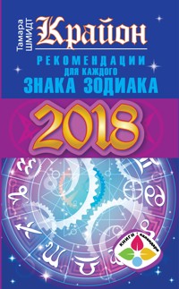 Крайон. Рекомендации для каждого Знака Зодиака. 2018 год - Тамара Шмидт - ebook
