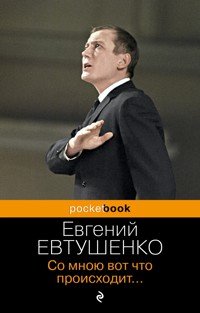Со мною вот что происходит... - Евгений Евтушенко - ebook
