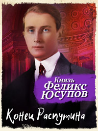 Конец Распутина - Феликс Юсупов - ebook