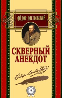Скверный анекдот - Федор Достоевский - ebook