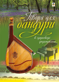 Твори для бандури в супроводі фортепіано. Випуск 4 - Світлана Овчарова - ebook
