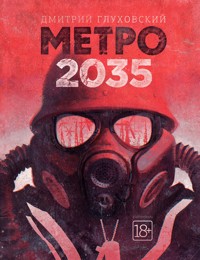 Метро 2035 - Дмитрий Глуховский - ebook