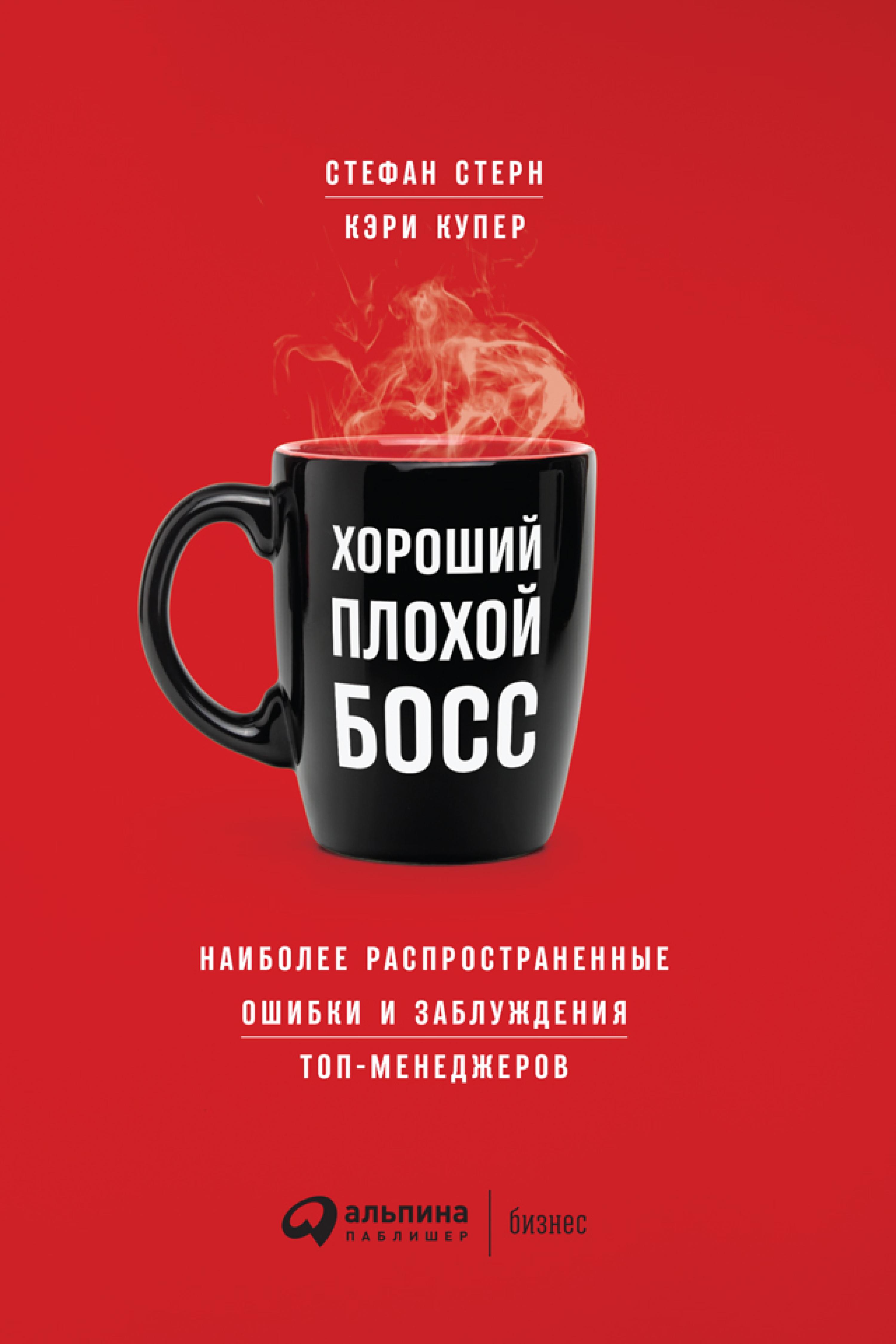 Хороший плохой босс: Наиболее распространенные ошибки и заблуждения топ-менеджеров