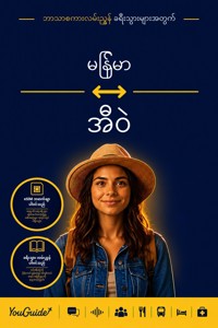 The Language Guide for Travelers - Burmese to Ewe - YouGuide - ebook