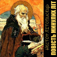 Повість минулих літ: Книги українською, давня українська література - Нестор Літописець - audiobook