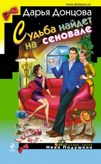 Судьба найдет на сеновале - Дарья Донцова - ebook