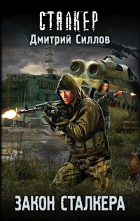 Закон сталкера - Дмитрий Силлов - ebook