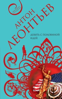 Девять с половиной идей - Антон Леонтьев - ebook