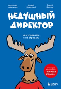 Недушный директор. Как управлять и не страдать - Александр Афанасьев - ebook