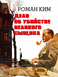 Дело об убийстве великого сыщика - Роман Ким - ebook