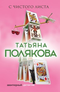 С чистого листа - Татьяна Полякова - ebook
