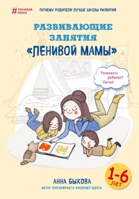 Развивающие занятия "ленивой мамы" - Анна Быкова - ebook