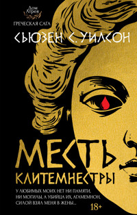 Месть Клитемнестры - Сьюзен С. Уилсон - ebook